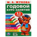Фото товара - Жукова М.А. Годовой курс занятий (от 2 до 3 лет), (Умка, 2023), Обл, c.96