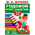 Маленькое фото товара - Жукова М.А. Годовой курс занятий (от 3 до 4 лет), (Умка, 2023), Обл, c.96. Вариант №1