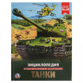 Фото товара - Энциклопедия Танки (с развивающими заданиями), (Умка, 2024), 7Бц, c.48