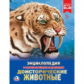Фото товара - Энциклопедия Доисторические животные (с развивающими заданиями), (Умка, 2025), 7Бц, c.48
