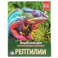 Фото товара - Энциклопедия Рептилии (с развивающими заданиями), (Умка, 2023), 7Бц, c.48