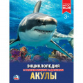 Фото товара - Энциклопедия Акулы (с развивающими заданиями), (Умка, 2022), 7Бц, c.48