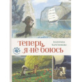 Фото товара - ОченьДобраяКнига Каретникова Е. Теперь я не боюсь, (Эксмо,ИД Мещерякова, 2018), 7Б, c.32