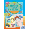 Маленькое фото товара - Куликовская Т.А. Обитатели морей и океанов. Дидактический материал по лексической теме (от 5 до 7 лет) ФГОС, (Детство-Пресс, 2018), Обл, c.16. Вариант №1