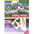 Фото товара - Куликовская Т.А. Огород. Овощи. Дидактический материал по лексической теме (от 4 до 6 лет) ФГОС ФОП, (Детство-Пресс, 2024), Обл, c.16