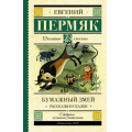 Фото товара - ШкольноеЧтение Пермяк Е.А. Бумажный змей (рассказы и сказки), (АСТ, 2018), 7Б, c.224