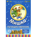 Фото товара - КнижкиПроМишку Гордиенко С. Мишка путешественник, (Экзамен, 2019), Обл, c.8