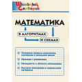 Маленькое фото товара - ШкольныйСловарикФГОС Математика в алгоритмах и схемах. Начальная школа (сост. Клюхина И.В.) (6-е изд.), (ВАКО, 2025), Обл, c.64. Вариант №1