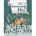 Фото товара - У 11кл ФГОС (АлгоритмУспеха) Каменский А.А.,Сарычева Н.Ю.,Исакова С.Н. Биология (базовый уровень) (Линия Живая природа)  (2-е изд), (Вентана-Граф,РоссУчебник, 2019), Инт, c.304