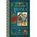 Фото товара - КлассикаДляШкольников Дюма А. Три мушкетера, (АСТ, 2022), 7Б, c.672