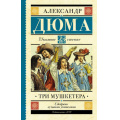 Фото товара - ШкольноеЧтение Дюма А. Три мушкетера, (АСТ, 2022), 7Б, c.672