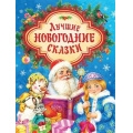 Фото товара - Лучшие новогодние сказки (Щерба Н.,Козлов С.), (Росмэн/Росмэн-Пресс, 2022), 7Бц, c.128