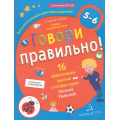 Фото товара - МирОткрытийФГОС ДО Ушакова О.С.,Артюхова И.С. Говори правильно. Тетрадь по развитию речи для детей 5-6 лет, (Просвещение, 2021), Обл, c.32
