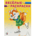 Фото товара - ВеселыеРаскраски Лисичка на коньках (Арт.31626/33781), (Фламинго, 2022), Обл, c.16
