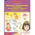 Маленькое фото товара - ФГОС ФОП ДО Колесникова Е.В. Игровые упражнения по развитию произвольного внимания у детей 4-5 лет (тетрадь для совместной деятельности взрослого и ребенка) (4-е изд.,стереотип.), (Просвещение, 2024), Обл, c.32. Вариант №1