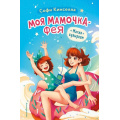 Фото товара - МояМамочкаФея Кинселла С. Кн.2 Магия кувырком, (Эксмо,Детство, 2023), 7Б, c.176