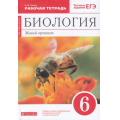Фото товара - РабТетрадь 6кл ФГОС Сонин Н.И. Биология. Живой организм (к учеб.пособию Сонина Н.И.) (+тестовые задания ЕГЭ) (красный) (УМК "Сфера жизни"), (Дрофа,Просвещение, 2021), Обл, c.112