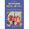Фото товара - Петухова Е.Ю. Встречаем Новый год. Сценарии новогоднего праздника, (Русское слово, 2018), Обл, c.32