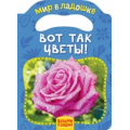 Фото товара - МирВЛадошке Вот так цветы! (вырубка), (Росмэн/Росмэн-Пресс, 2017), К, c.8
