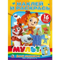 Фото товара - НаклейИРаскрась Мульт (микс) Давай знакомиться (+16 наклеек) (А4), (Умка, 2022), Обл, c.16