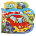 Фото товара - КнижкаПищалкаДляВанны Машинки (с закладками, резиновые страницы, "пухлая" обл, вырубка) (в пакете), (Умка, 2025), ПВХ, c.8