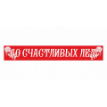 Фото товара - 4023 Лента "60 счастливых лет" (фольга, красная) (длина 1м 80см, ширина 9,5см), (Квадра)