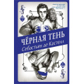 Фото товара - ИсторияУтраченнойМагии де Кастелл С. Кн.2 Черная Тень (фэнтези-бестселлер для подростков), (Эксмо, 2020), 7Б, c.480