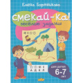 Фото товара - СмекайКа Бортникова Е.Ф. Веселые задания (голубая) (от 6 до 7 лет), (Литур, 2021), Обл, c.14