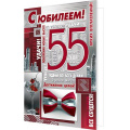 Фото товара - 20110010 С Юбилеем! 55 (текст, фольга,конгрев, мужская), (МирОткр)