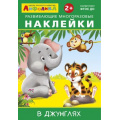 Фото товара - ИграемИУчимся Айфолика. Развивающие многоразовые наклейки. В джунглях (от 2 лет), (Омега, 2021), Обл, c.2