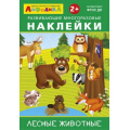 Маленькое фото товара - ИграемИУчимся Айфолика. Развивающие многоразовые наклейки. Лесные животные (от 2 лет), (Омега, 2021), Обл, c.2. Вариант №1
