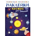 Фото товара - ИграемИУчимся Развивающие многоразовые наклейки. Космос для малышей, (Омега, 2020), Обл, c.10