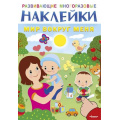 Фото товара - ИграемИУчимся Развивающие многоразовые наклейки. Мир вокруг меня, (Омега, 2020), Обл, c.10