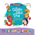 Фото товара - МирОткрытийДляМалышей Артюхова И.С. Один, два, три (от 2 лет), (БИНОМ,Лаборатория знаний, 2019), Обл, c.12