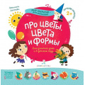 Маленькое фото товара - МирОткрытийДляМалышей Лаптева С.А. Про цветы, цвета и формы (от 2 лет), (БИНОМ,Лаборатория знаний, 2019), Обл, c.12. Вариант №1