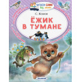 Фото товара - ЧитаемСамиБезМамы Козлов С. Ежик в тумане, (АСТ, 2022), Обл, c.64