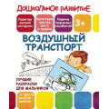Фото товара - ДошкольноеРазвитие Лучшие раскраски для мальчиков. Воздушный транспорт (от 3 лет), (Кузьма,Принтбук, 2019), Обл, c.10