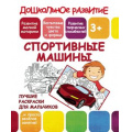Фото товара - ДошкольноеРазвитие Лучшие раскраски для мальчиков. Спортивные машины (от 3 лет), (Кузьма,Принтбук, 2019), Обл, c.10
