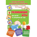 Фото товара - Полный курс игрового обучения. Развивающие игры для детей от рождения до года (Галанов А.С.,Галанова А.А.,Галанова В.А.), (Кузьма,Принтбук, 2019), Обл, c.64
