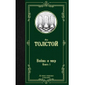 Фото товара - ЛучшаяМироваяКлассика Толстой Л.Н. Война и мир Кн.1, (АСТ, 2025), 7Б, c.736