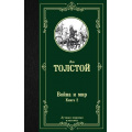 Фото товара - ЛучшаяМироваяКлассика Толстой Л.Н. Война и мир Кн.2, (АСТ, 2025), 7Б, c.736