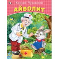 Фото товара - Чуковский К.И. Айболит, Арт.24154, (Фламинго, 2018), Обл, c.16