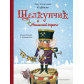 Фото товара - ЗолотыеСказкиДляДетей Гофман Э.Т.А. Щелкунчик и Мышиный король (988877), (Эксмо, 2018), 7Б, c.120