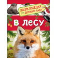 Фото товара - ЭнциклопедияДляДетскогоСада В лесу (Клюшник Л.В.), (Росмэн/Росмэн-Пресс, 2021), 7Бц, c.48