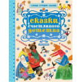 Фото товара - СамыеЛучшиеСказки Сказки счастливого детства (Чуковский К.И.,Толстой Л.Н.,Карпенко М.М.), (АСТ,Малыш, 2019), 7Бц, c.128