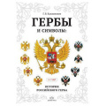 Фото товара - Калашников Г.В. Гербы и символы. История российского герба. Альбом демонстрационных картин (от 5 до 7 лет), (Детство-Пресс, 2024), Обл, c.32