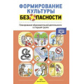 Маленькое фото товара - Тимофеева Л.Л. Формирование культуры безопасности. Планирование образовательной деятельности в старшей группе ФГОС, (Детство-Пресс, 2025), 7Бц, c.192. Вариант №1
