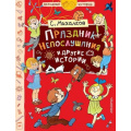 Фото товара - ШкольныеИстории Михалков С.В. Праздник Непослушания и другие истории, (АСТ, 2018), 7Бц, c.160