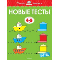Маленькое фото товара - УмныеКнижки Земцова О.Н. Новые тесты (от 4 до 5 лет) ФГОС, (Махаон,АзбукаАттикус, 2021), Обл, c.112. Вариант №1