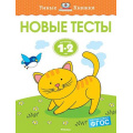 Фото товара - УмныеКнижки Земцова О.Н. Новые тесты (от 1 до 2 лет) ФГОС, (Махаон,АзбукаАттикус, 2021), Обл, c.112